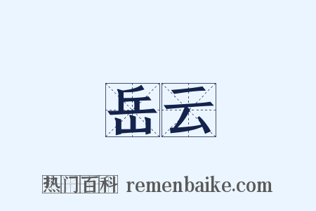 岳云是什么意思的图片